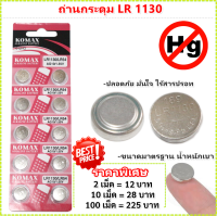 ส่งด่วน Komax (เลือก 1 เม็ด / 10 / 100 เม็ด) ถ่านกระดุม LR1130 189/1.5V LR1130 ถ่านนาฬิกา ถ่านกลม นาฟิกา เครื่องคิดเลข