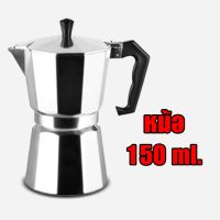 สินค้าน่าสนใจ  MONZA หม้อต้มกาแฟ MOKA POT กาต้มกาแฟ เครื่องชงกาแฟ มอคค่าพอท หม้อต้มกาแฟแบบแรงดัน 150ML/300ML สำหรับ 3/6ถ้วย NO.Y618 Y619