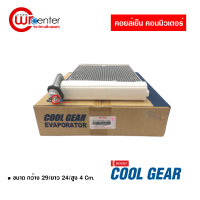 คอยล์เย็น โตโยต้า คอมมิวเตอร์ Denso Coolgear คอยล์เย็นแอร์รถยนต์ คอยเย็น ตู้แอร์ Evaporator Toyota Commuter