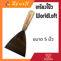 เวิลด์เพ้นท์ เกรียงโป้วเวิลด์ลอฟ WorldLoft เกรียงสร้างลายลอฟท์ ขนาด 5 นิ้ว