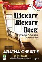 Bundanjai (หนังสือภาษา) Agatha Christie อกาทา คริสตี ราชินีแห่งนวนิยายสืบสวนฆาตกรรม Hickory Dickory Dock ฆาตกรรมสะเทือนขวัญในหอพักปริศนา