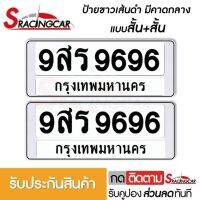 [รับประกันสินค้า] กรอบป้ายรถยนต์ ป้ายทะเบียนรถ กรอบทะเบียนรถ กรอบป้ายทะเบียน กันน้ำ แบบขาวตัดเส้นดำ คาดกลาง สั้น+สั้น(1 คู่ พร้อมน็อต) By Sracing