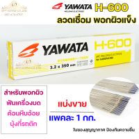 YAWATA ยาวาต้า H-600 ลวดเชื่อม พอกผิวแข็ง (ใช้เชื่อมพอกล้อรถบด ฟันเครื่องบด ค้อนหีบอ้อย และบุ้งกี๋รถตัก) แบ่งขาย แพคละ 1 กก.