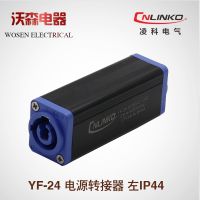 CNLINKO Lingke connector YF24 power adapter (blue blue) IP44 not waterproof stage audio