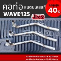 คอท่อสแตนเลสแท้ 304 ร่น Wave125 เวฟ125 jira2 คอท่อWave125 คอท่อเวฟ125 คอปล้อง คอข้อดัด มี2ขนาดให้เลือก งานเนียบ wave125 คอท่อเวฟ เวฟ125