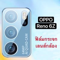 ฟิล์มเลนส์กล้อง Oppo Reno6Z 5G ฟิล์มกระจก ออฟโป้ เลนส์กล้อง ปกป้องกล้องถ่ายรูป Camera Lens Tempered Glass Reno 6Z