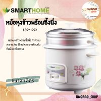 หม้อหุงข้าว ธรรมดา หม้อหุงข้าวคุณภาพสูง หม้อหุงข้าวแบบมีซึ้ง SMARTHOME รุ่น SRC-1003 ความจุ 1 ลิตร รับประกัน 3 ปี