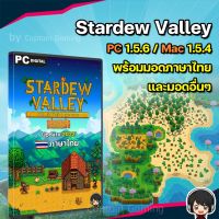 (ตัวเลือก▶️นัดรับสินค้า▶️System▶️Mac) Stardew Valley เกมปลูกผัก แถมมอดเสริมฟรี [PC/Mac] [ ของเล่นราคาถูก ตัวต่อ โมเดล ]