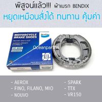 ก้ามเรก / ผ้าดรัมเรก Mio, Fino, Filano, Nouvo ยี่ห้อ BENDIX