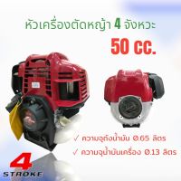 หัวเครื่องตัดหญ้า 4 จังหวะ QX50 ทรง Honda gx50  (01-4124)