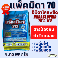 แพ็คมิดา70 ขนาด 100 กรัม(อิมิดาโคลพริด 70% WG) เพลี้ยไฟพริก, เพลี้ยจักจั่น เพลี้ยหอย