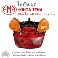 TENA  ไฟท้ายชุด   ไฟท้าย  HONDA TENA   แดง/ส้ม 4630-038-ZRO   แบรนด์คุณภาพอย่างดี  HMA