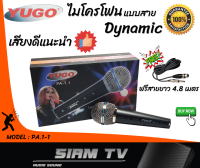 เสียงดีคุ้มราคา!!! ไมค์โครโฟนแบบสาย YUGO Dynamic microphone รุ่น PA1.1 ไดนามิกไมค์ สำหรับใช้งานทั่วไปและะร้องเพลง.