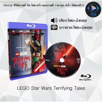 Bluray FullHD 1080p หนังการ์ตูน เรื่อง LEGO Star Wars Terrifying Tales : 1 แผ่น (เสียงไทย+เสียงอังกฤษ+ซับไทย) ** ไม่สามารถเล่นได้กับเครื่องเล่น DVD **