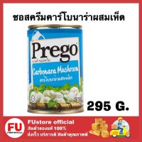 FUstore_[พร้อมส่ง] 295G. Prego Pasta Sauce Carbonara Mushroom พรีโก้ ซอสครีมคาร์โบนาร่าผสมเห็ด กระป๋อง ทำอาหาร