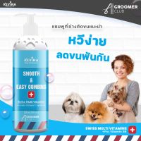 แชมพูสุนัข สูตร Smooth &amp; Easy Combing กลิ่นหอมละมุนดอกไม้ เหมาะกับน้องหมาขนยาว ขนหนา ขน 2 ชั้น เน้นการบำรุงเส้นขนโดยเฉพาะ หวีขนเรียบลื่น