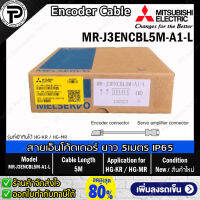 Encoder Cable Mitsubishi MR-J3ENCBL5M-A1-L สายเซอร์โว เอ็นโค้ดเดอร์ ยาว 5 เมตร IP65 For HG-KR / HG-MR (direct connection type)