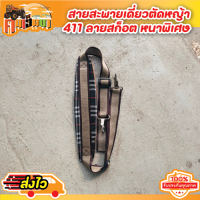 สายสะพาย ตัดหญ้า 411/ ลายสก็อต  มากิต้า/โรบิ้น แบบบ่าเดียว หนาพิเศษใส่ได้กับเครื่องตัดหญ้า(ทุกรุ่นทุกยี่ห้อ)พร้อมส่ง BY คึนเฮ็ดนา