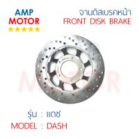 จานดิสเบรคหน้า แดช DASH (H) - FRONT DISK BRAKE DASH