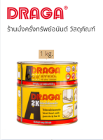 กาวอีพ๊อกซี่ ทู-เค เสียบเหล็ก DRAGA รุ่น D905 ขนาด 1 กิโลกรัม