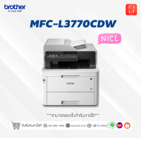 Brother MFC-L3770CDW เครื่องพิมพ์สี LED และมัลติฟังก์ชัน (พิมพ์,สแกน,ถ่ายเอกสาร,แฟ็กซ์) พร้อมหมึกแท้ รับประกัน 3ปี