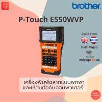 PT-E550WVP - เครื่องพิมพ์ฉลากแบบพกพา และเชื่อมต่อกับคอมพิวเตอร์