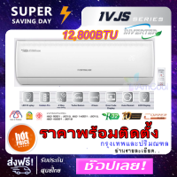 *ส่งฟรี* แอร์เซ็นทรัล อินเวอร์เตอร์ New2022 CENTRAL AIR รุ่น CFW-IVJS13/CCS-IVJS13 INVERTER แบบติดผนัง (Wall Type)