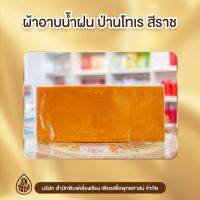 ผ้าอาบน้ำฝน เนื้อผ้าป่านโทเร ขนาด 2 ม. มีให้เลือก 2 สี( สีพระราชทาน ,สีเหลือง ) บจ.สำนักพิมพ์เลี่ยงเชียง