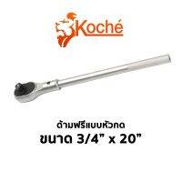 KOCHE ด้ามฟรีแบบหัวกด ขนาด 3/4" x 20"