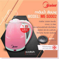 Meier กาต้มน้ำร้อนไฟฟ้าสแตนเลสความจุ 1.8L กาต้มน้ำไฟฟ้าME-S0001 ให้ความร้อนเร็ว ประหยัดเวลา หยุดต้มเองตอนเดือด ตัดไฟอัตโนมัติ ประกัน 1 ปี