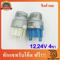 รีเลย์กลม 4 ขา (4pin) 12V 24V ชิ้นส่วนและอะไหล่รถยนต์ Auto parts and parts เกียร์และระบบขับเคลื่อน gear and drive system ไดชาร์จและไดสตาร์ท charger and starter