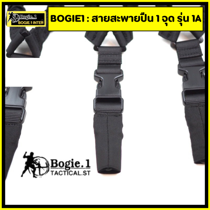 bogie1-สายสะพาย-1-จุด-รุ่น-1a