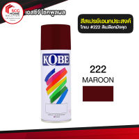 สีสเปรย์ อเนกประสงค์ สีเปลือกมังคุด 222 KOBE