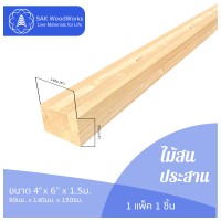 ไม้สนประสาน (Glued-Up) ขนาด 9ซม. × 14ซม. × 1.5ม. แพ็ค 1 ชิ้น SAK WoodWorks (ส่งจากไทย)