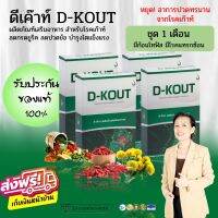 [4 กล่อง] ดีเค๊าท์ ดีเก๊าท์ D-KOUT อาหารเสริม เพื่อโรคเก๊าท์ ลดกรดยูริค ลดปวดข้อ  ปวดบวมแดง บำรุงไตแข็งแรง ของแท้100% จากสำนักงานใ