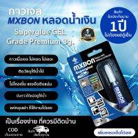 ( Promotion+++) คุ้มที่สุด กาวร้อนเจล MXBON หลอดน้ำเงิน ราคาดี กาว กาว ร้อน กาว อี พ็ อก ซี่ กาว ซิ ลิ โคน