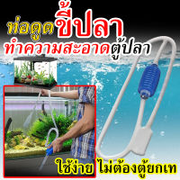 เครื่องดูดขี้ปลา GRAVEL CLEANER  กาลักน้ำตู้ปลา ขี้กุ้ง ดูดถ่ายน้ำตู้ปลา กาลักน้ำ กาลักน้ำตู้ปลา ตู้ปลา ถ่ายน้ำตู้ปลา เปลี่ยนน้ำปลา