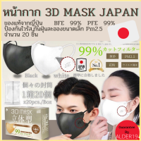20ชิ้น ห่อชิ้นต่อชิ้น หน้ากาก 3D MASK JAPAN หน้ากาก 3มิติ กระชับหน้า หน้ากากกันเชื้อโรคฝุ่นละอองของแท้จากญี่ปุ่น