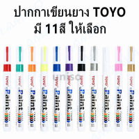 ปากกาเขียนยาง TOYO Paint ปากกา​อเนกประสงค์​ เขียนล้อรถยนต์/พลาสติก/ไม้/ผ้าใบ/กระจก/กระเบื้องและอื่นๆ **ของแท้***#ปากกาเขียนเหล็ก #TOYO