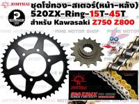 ชุดโซ่ทอง ZX-Ring 520 สเตอร์หน้า 15T สเตอร์หลัง 45T Jomthai สำหรับ Kawasaki Z750 Z800 # ชุดโซ่ โซ่ทอง โซ่ สเตอร์ พระอาทิตย์ สเตอร์พระอาทิตย์ ZSeries Zserie Z