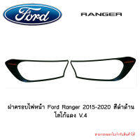 ฝาครอบไฟหน้า Ford Ranger 2015-2020 สีดำด้าน โลโก้แดง V.4