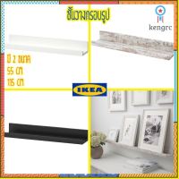 ชั้นวางกรอบรูปติดผนัง ขนาด 55 หรือ 115 ซม. IKEA สินค้ามีจำนวนจำกัด