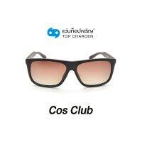 COS CLUB แว่นกันแดดทรงเหลี่ยม 8203-C5 size 56 By ท็อปเจริญ