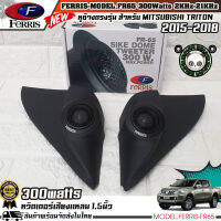 (พร้อมจัดส่ง) หูช้างเสียงแหลมตรงรุ่น MITSUBISHI TRITON 2015-2018  ประกอบเข้ากับ FERRIS-FR65  ลำโพงแหลมโดม ทวิตเตอร์ 300watts