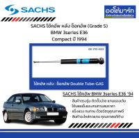 SACHS โช้คอัพ หลัง ช็อคอัพ (Grade S) BMW 3series E36 Compact ปี 1994