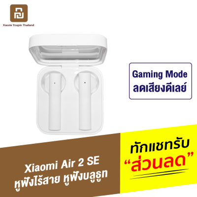 [ทักแชทรับคูปอง] Air 2 SE หูฟังไร้สาย หูฟังบลูทูธ TrueWireless bluetooth 5.0 ตัดเสียงรบกวน ลดเสียงดีเลย์ ควบคุมด้วยทัชสกรีนหูฟังเกมมิ่งหูฟังเล่นเกม