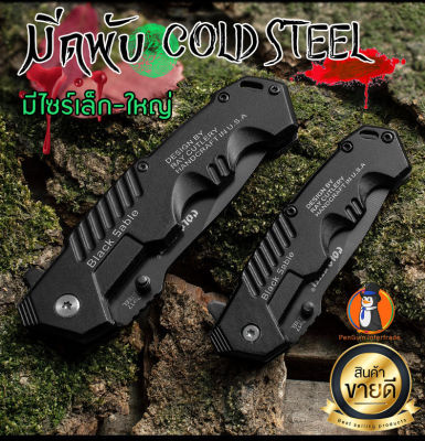 มีดพับ Cold Steel กดเปิดแบบสปริง ใช้งานง่าย ทนทาน งานเดินป่าพกพาสะดวก