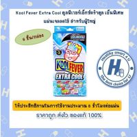 สุดคุ้ม Kool Fever Extra Cool คูลฟีเวอร์เอ็กซ์ตร้าคูล เย็นพิเศษ แผ่นเจลลดไข้ สำหรับผู้ใหญ่**6ชิ้น/กล่อง