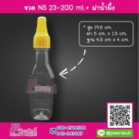 ขวด NS 23 - 200 ml. + ฝาน้ำผึ้ง ลังละ 150 ใบ ราคา 620 บาท