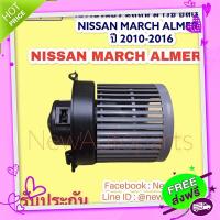 ส่งฟรี จาก กรุงเทพ โบเวอร์ นิสสัน มาร์ช อัลเมร่า  NISSAN MARCH ALMERA ปี 2010-2016  BLOWER เป่าตู้แอร์ พัดลมแอร์ โบลเวอร์ มอเตอร์ ตู้แอร์